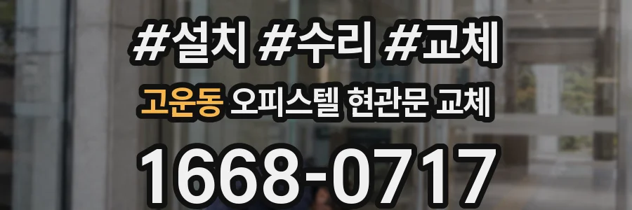 고운동 오피스텔 현관문 교체