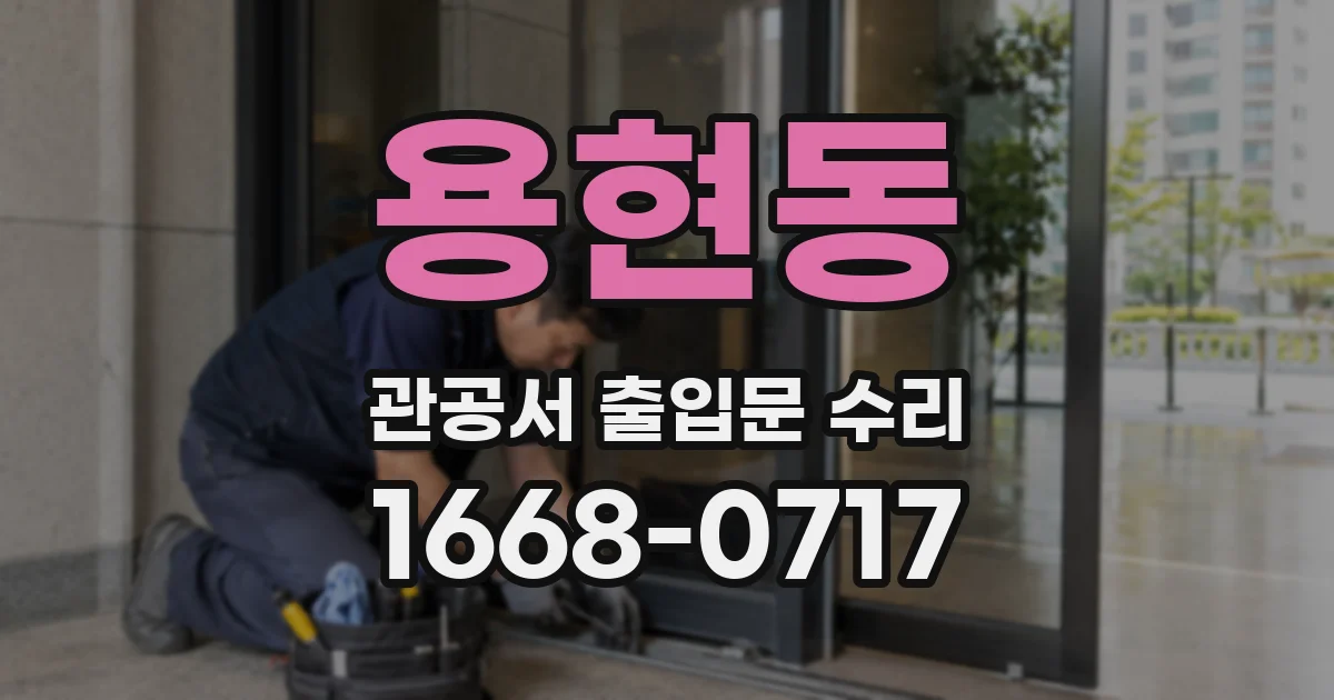 용현동 관공서 출입문 수리