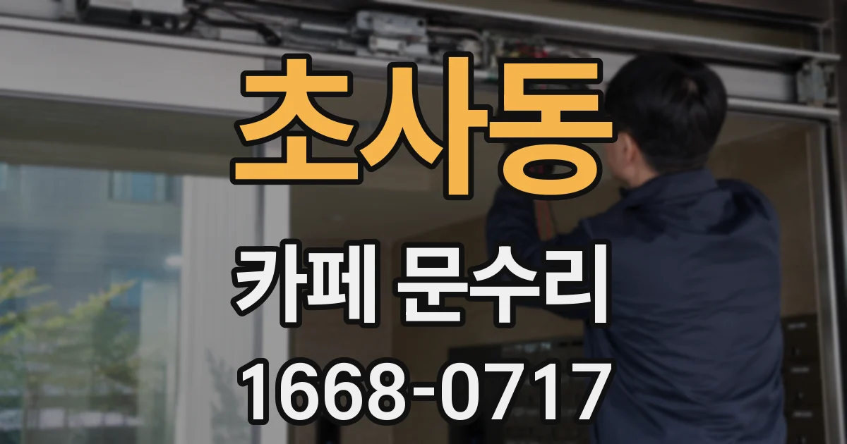 초사동 카페 문수리