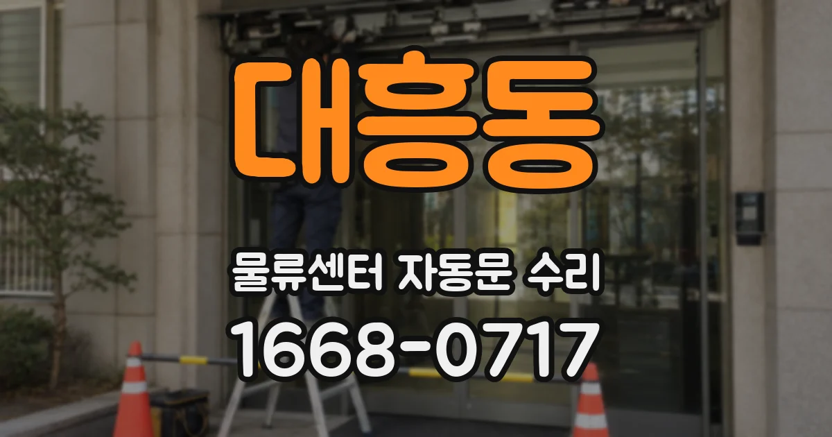 대흥동 물류센터 자동문 수리