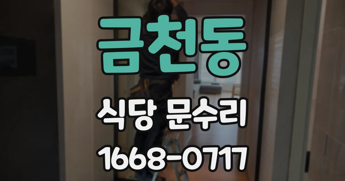 금천동 식당 문수리