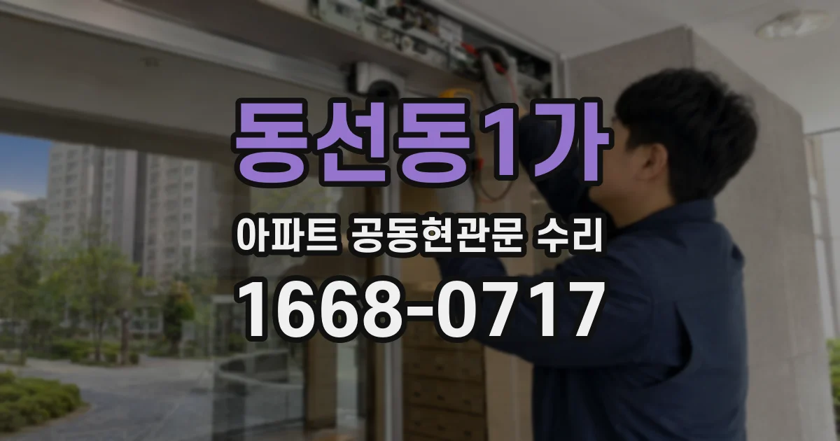 동선동1가 아파트 공동현관문 수리