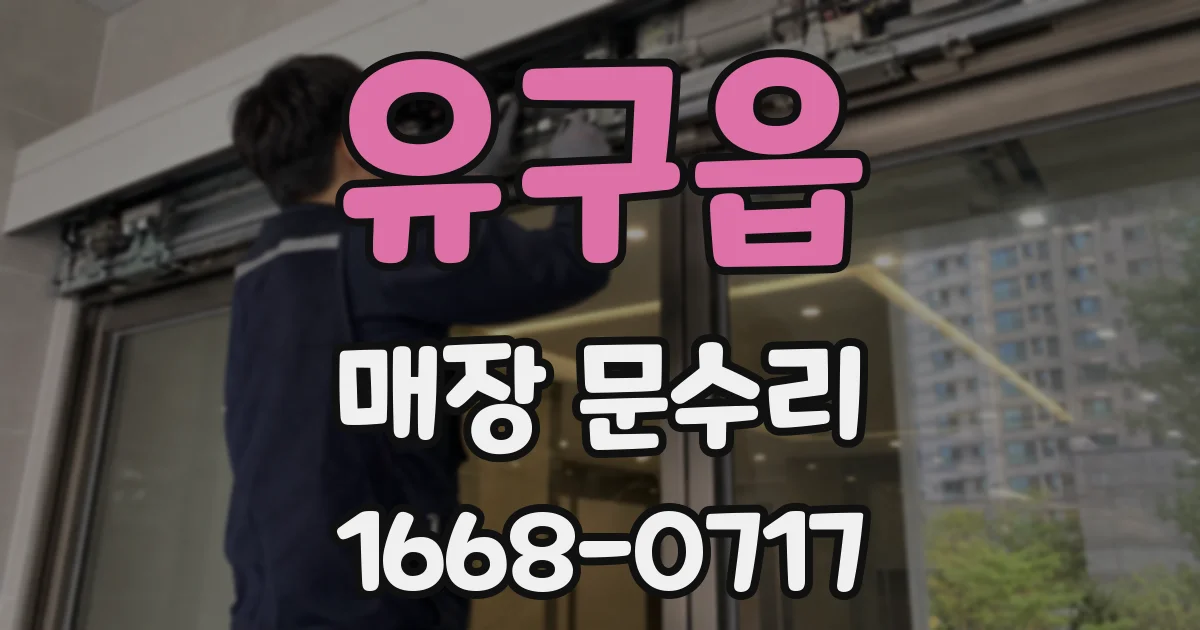 유구읍 매장 문수리