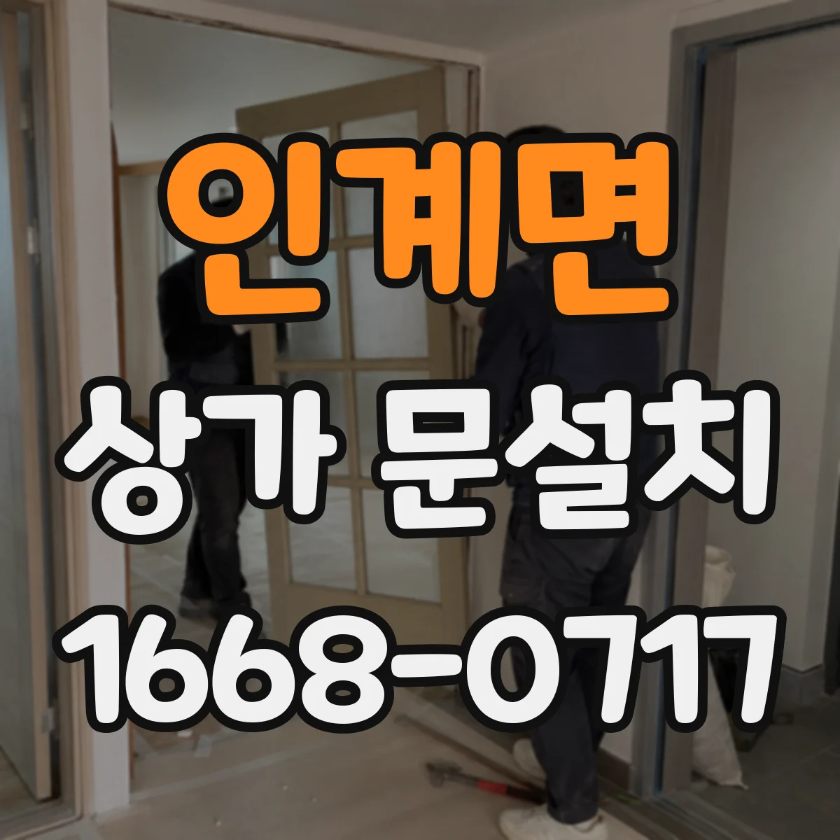 인계면 상가 문설치