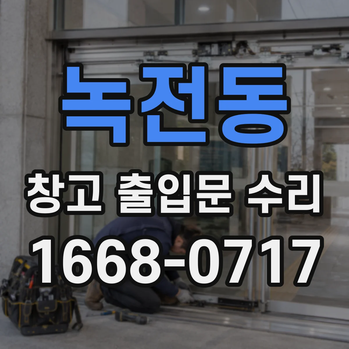 녹전동 창고 출입문 수리