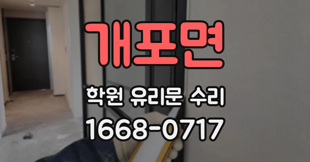개포면 학원 유리문 수리