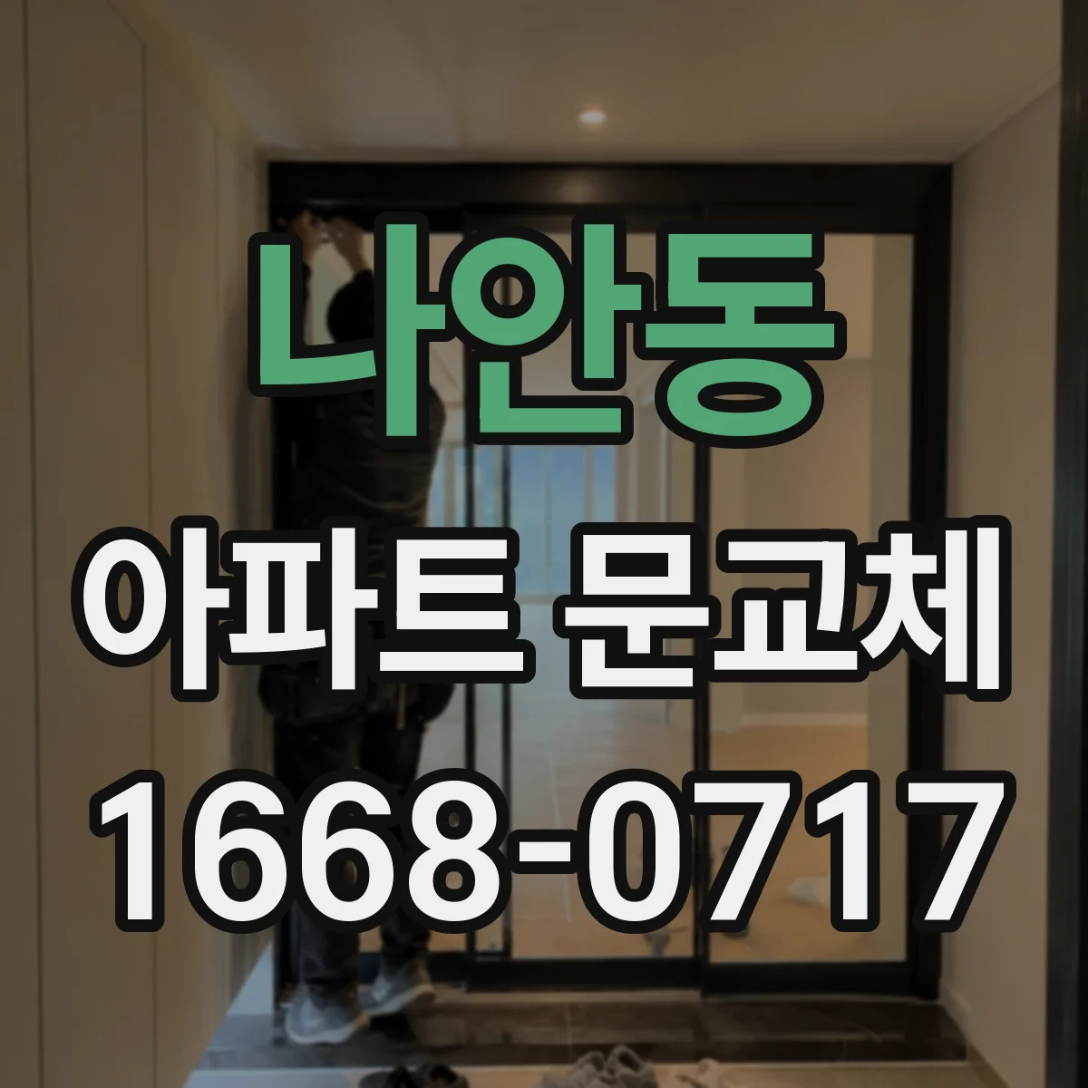 나안동 아파트 문교체