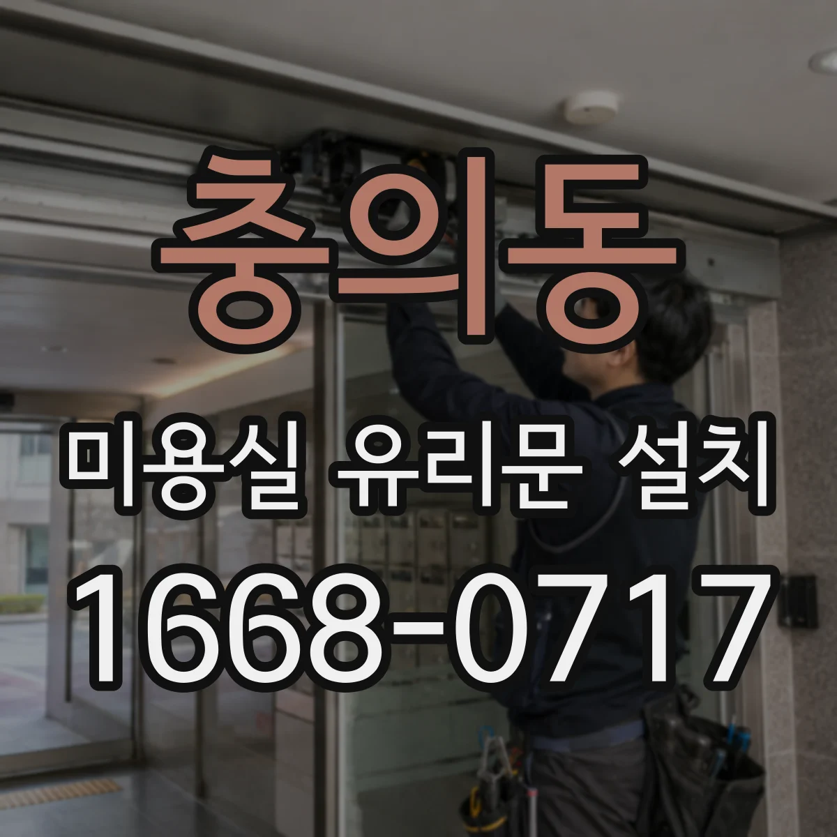 충의동 미용실 유리문 설치
