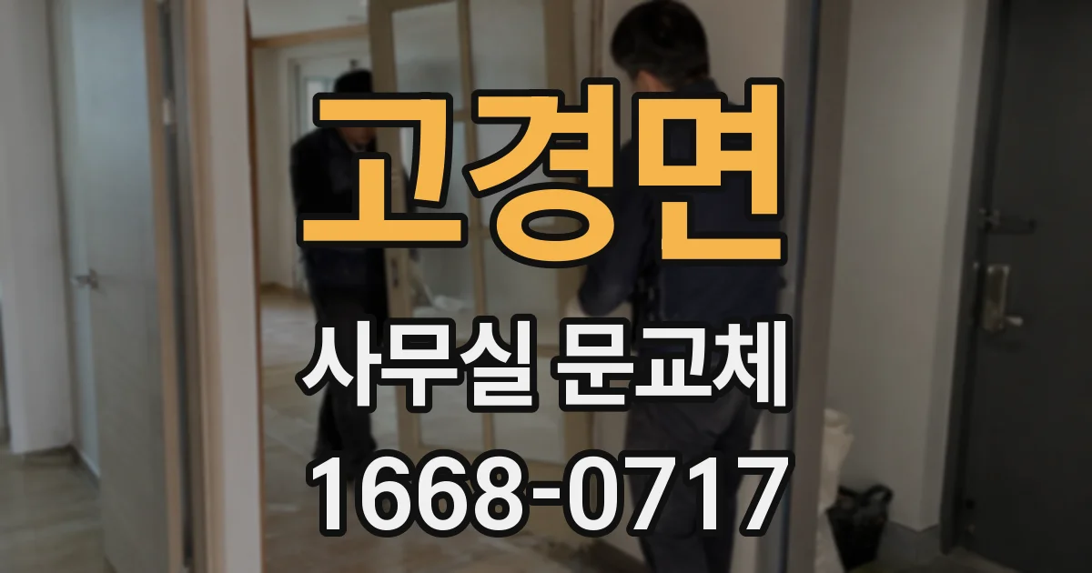 고경면 사무실 문교체