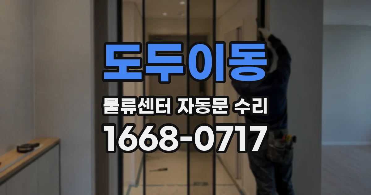 도두이동 물류센터 자동문 수리