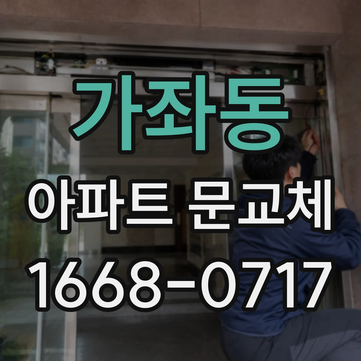 가좌동 아파트 문교체