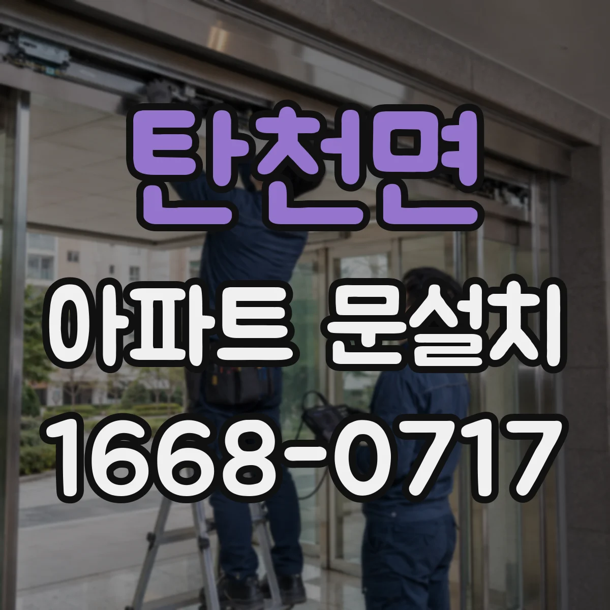 탄천면 아파트 문설치