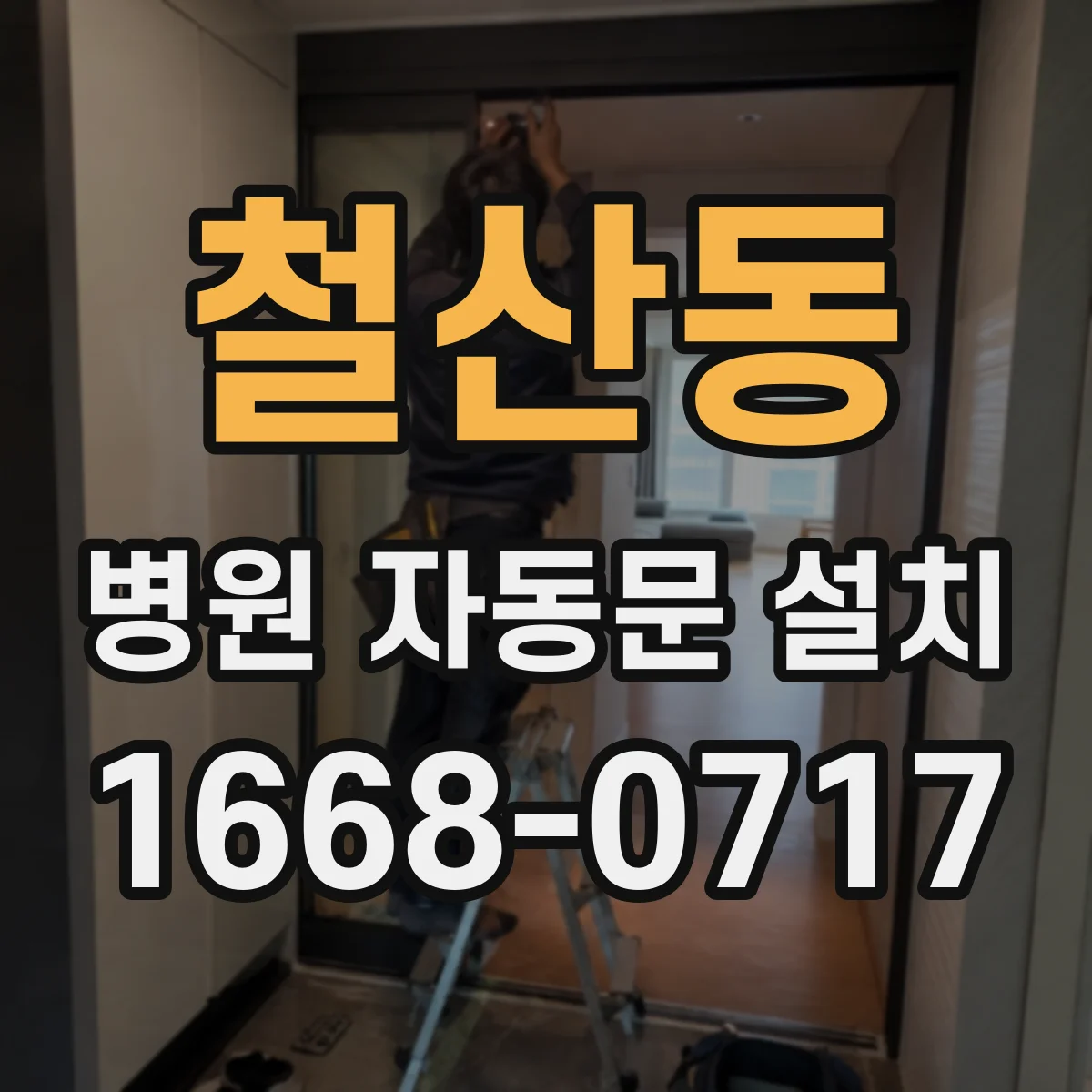 철산동 병원 자동문 설치