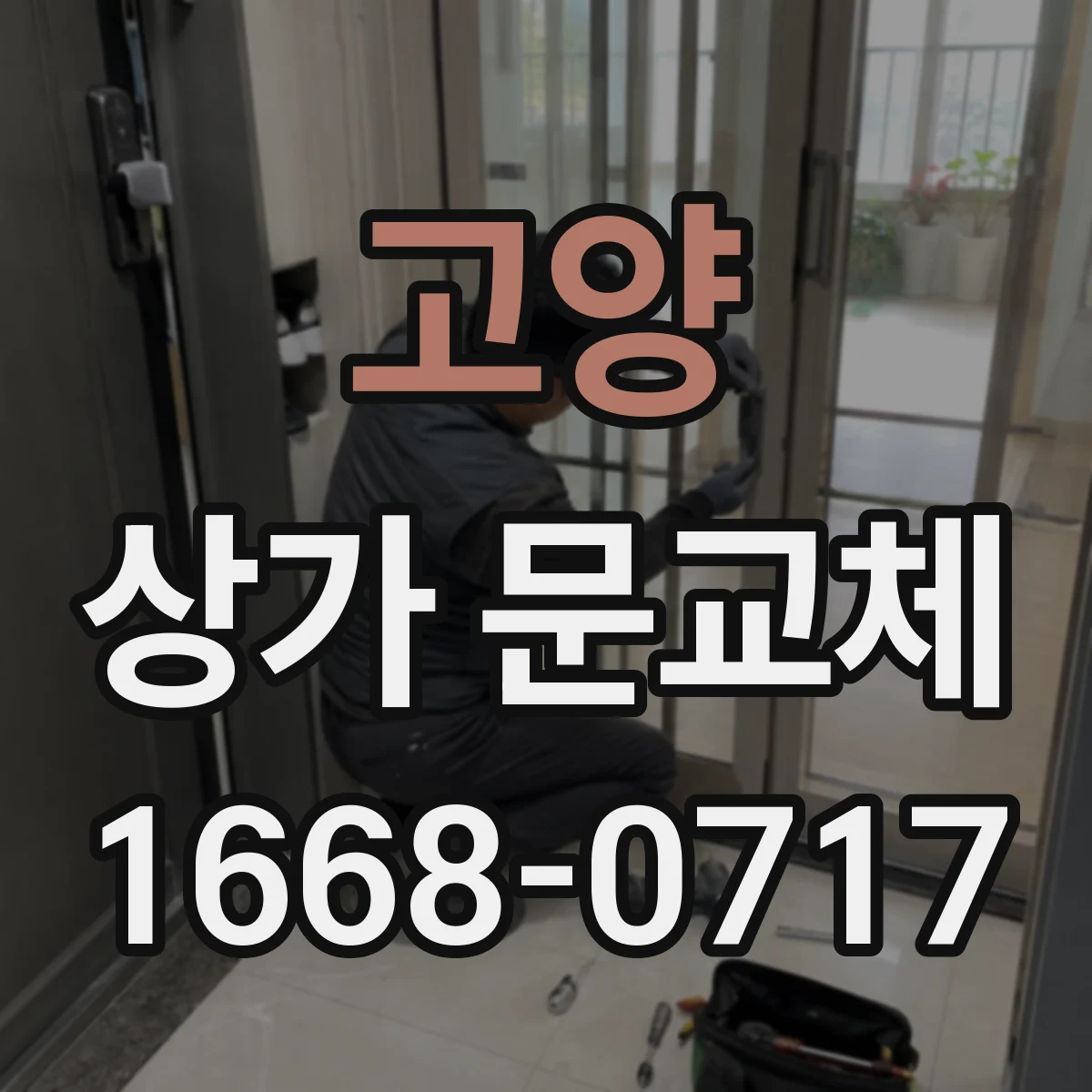 고양 상가 문교체 롤링도어 셔터형 소음 줄이기 시공 포인트