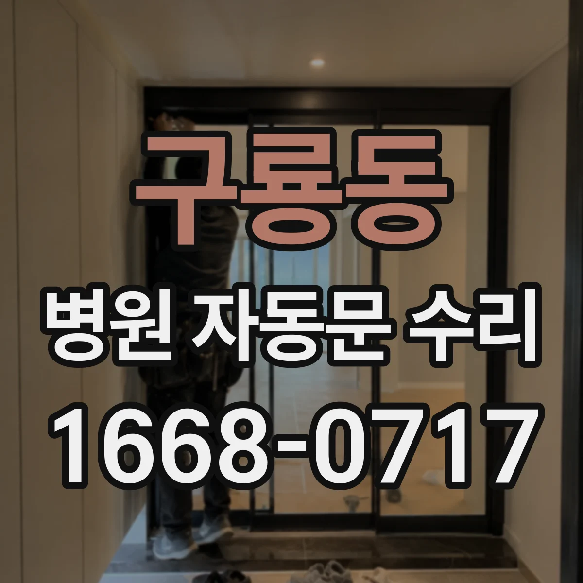 구룡동 병원 자동문 수리