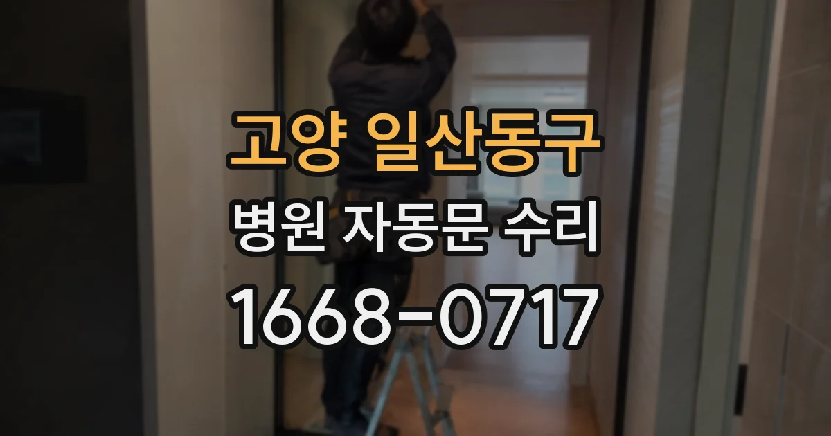 고양 일산동구 병원 자동문 수리