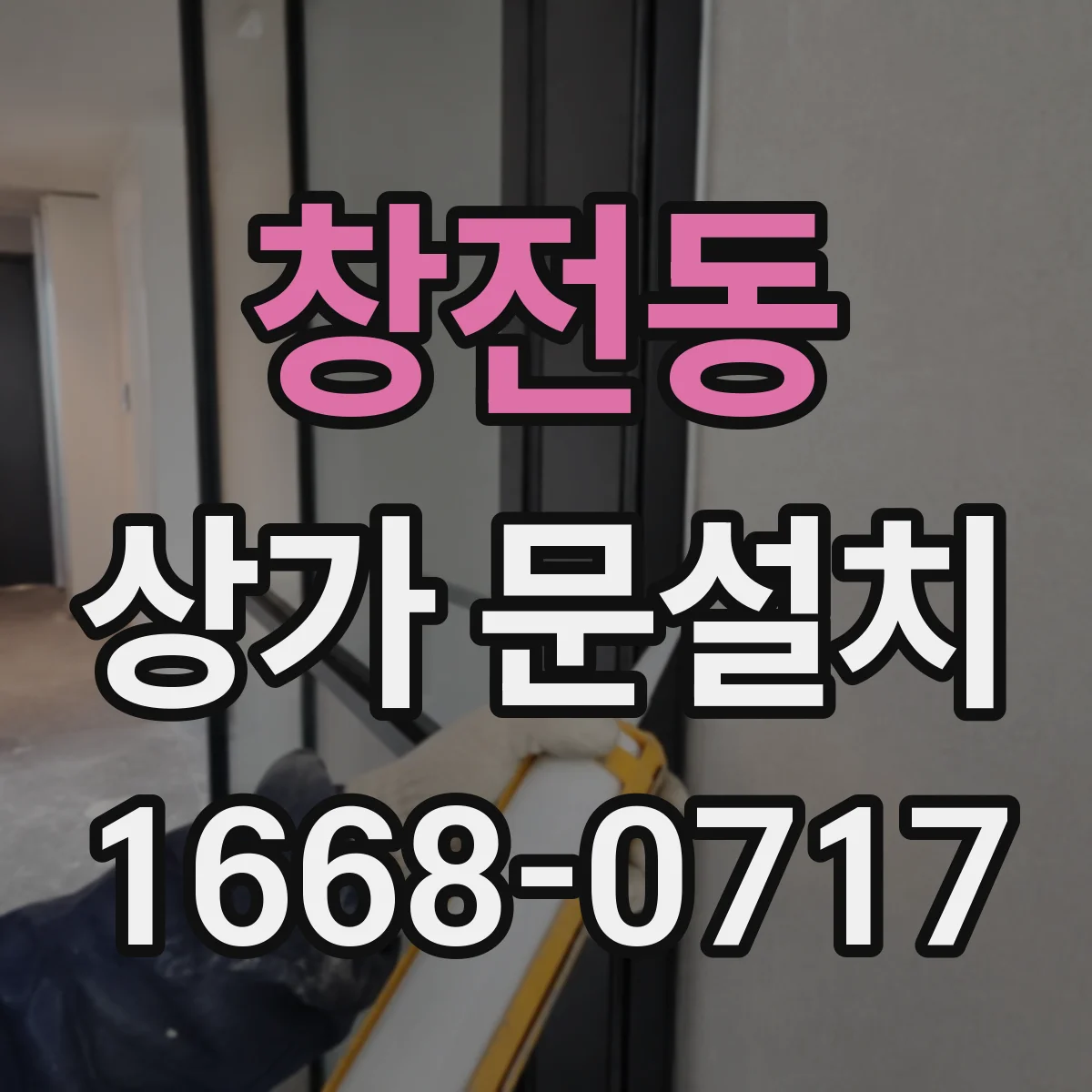 창전동 상가 문설치