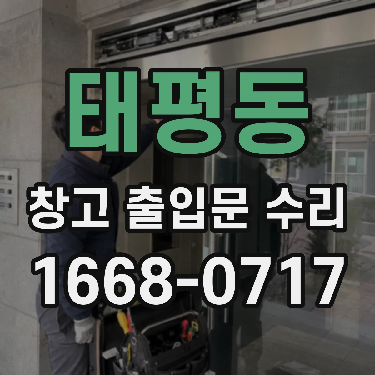 태평동 창고 출입문 수리