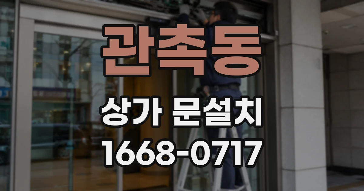 관촉동 상가 문설치