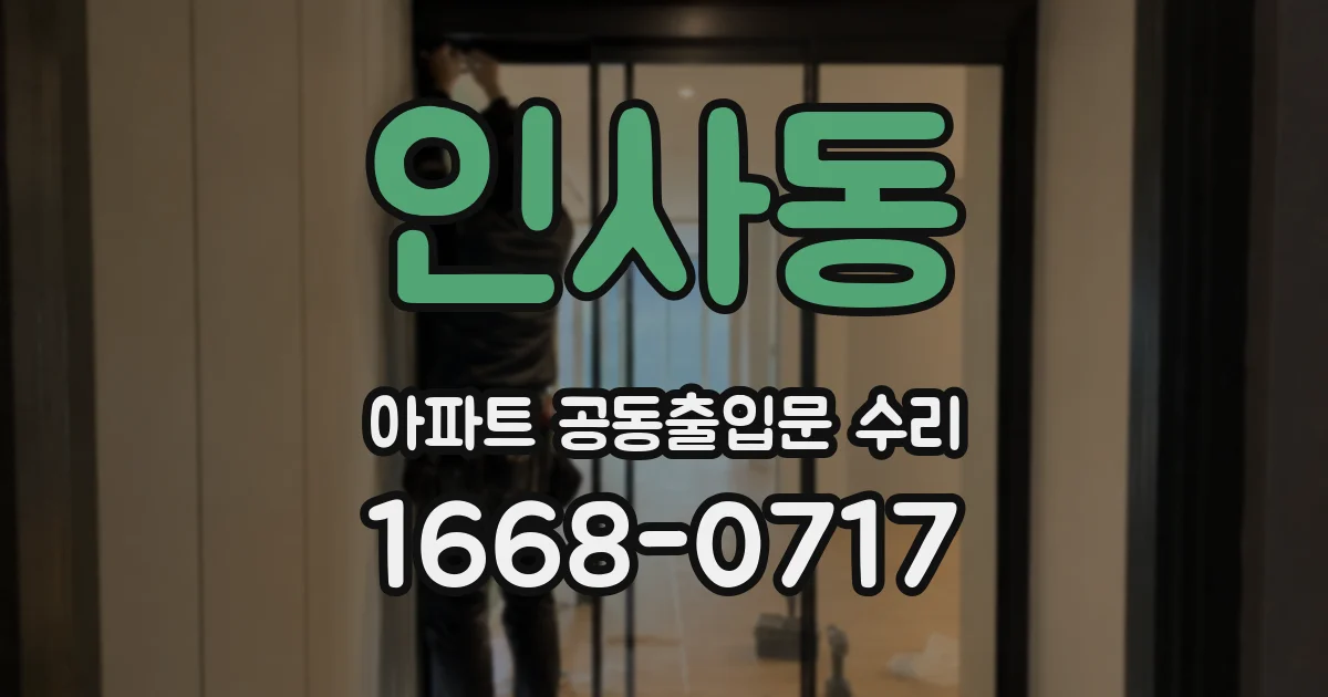 인사동 아파트 공동출입문 수리