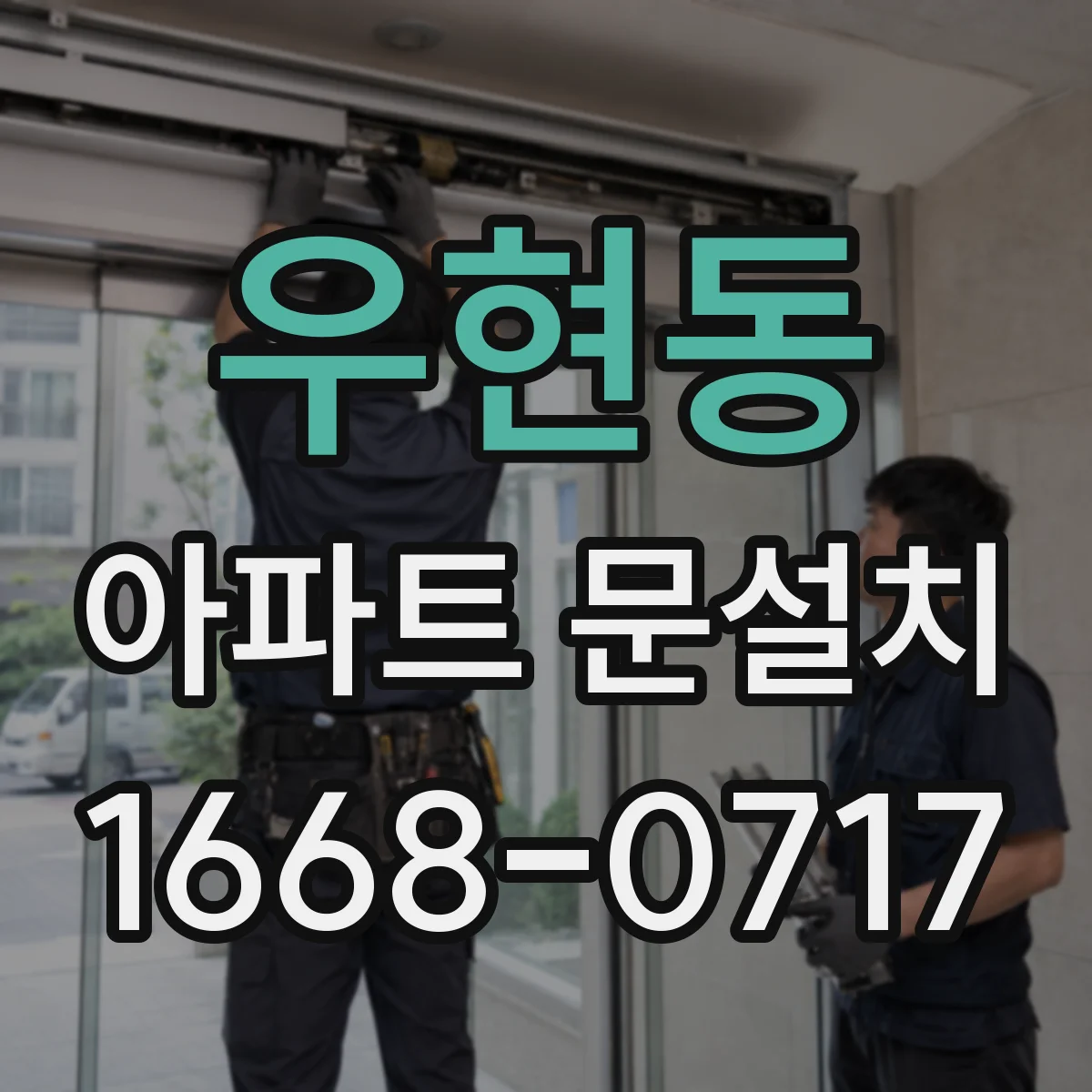 우현동 아파트 문설치