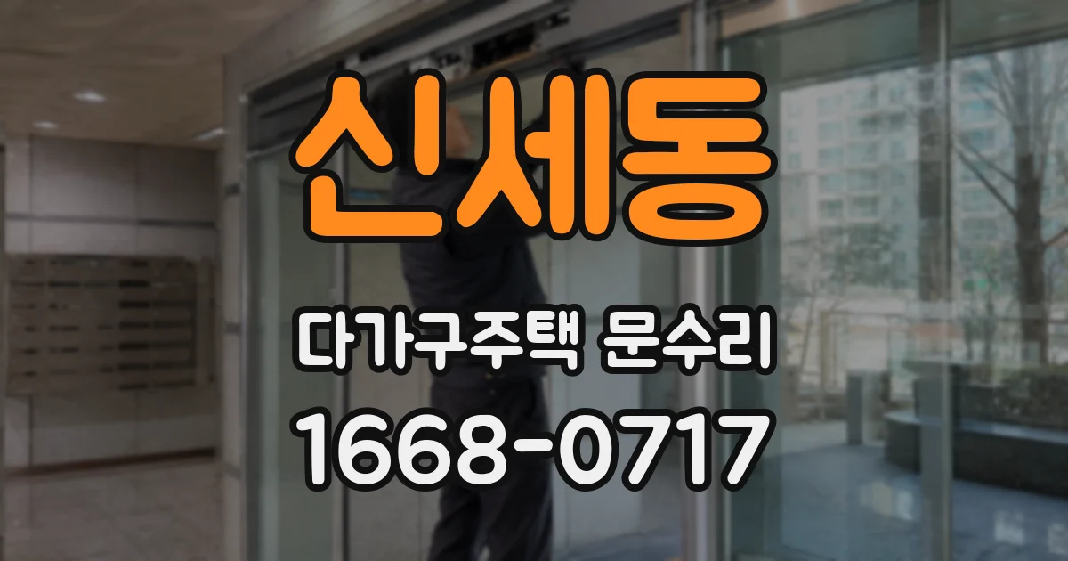신세동 다가구주택 문수리