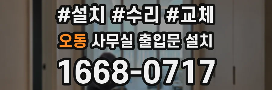 오동 사무실 출입문 설치