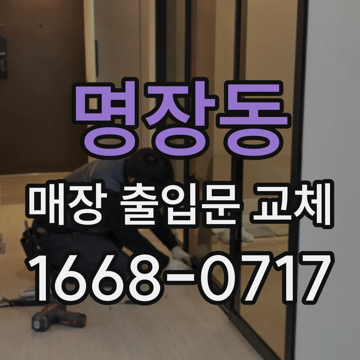 명장동 매장 출입문 교체