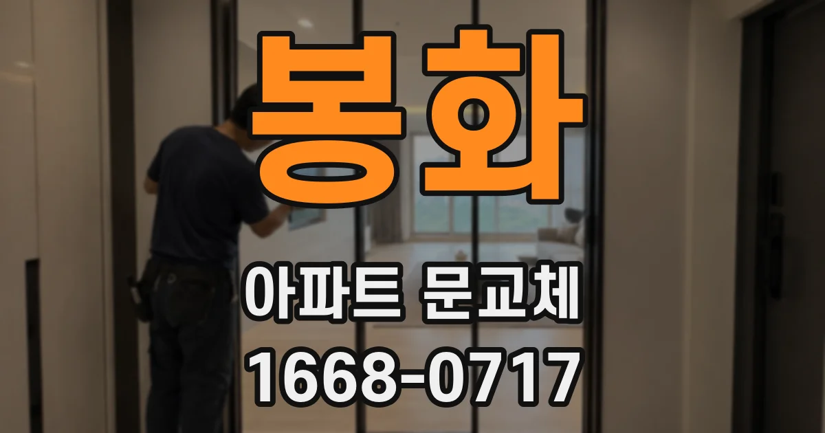 봉화 아파트 문교체