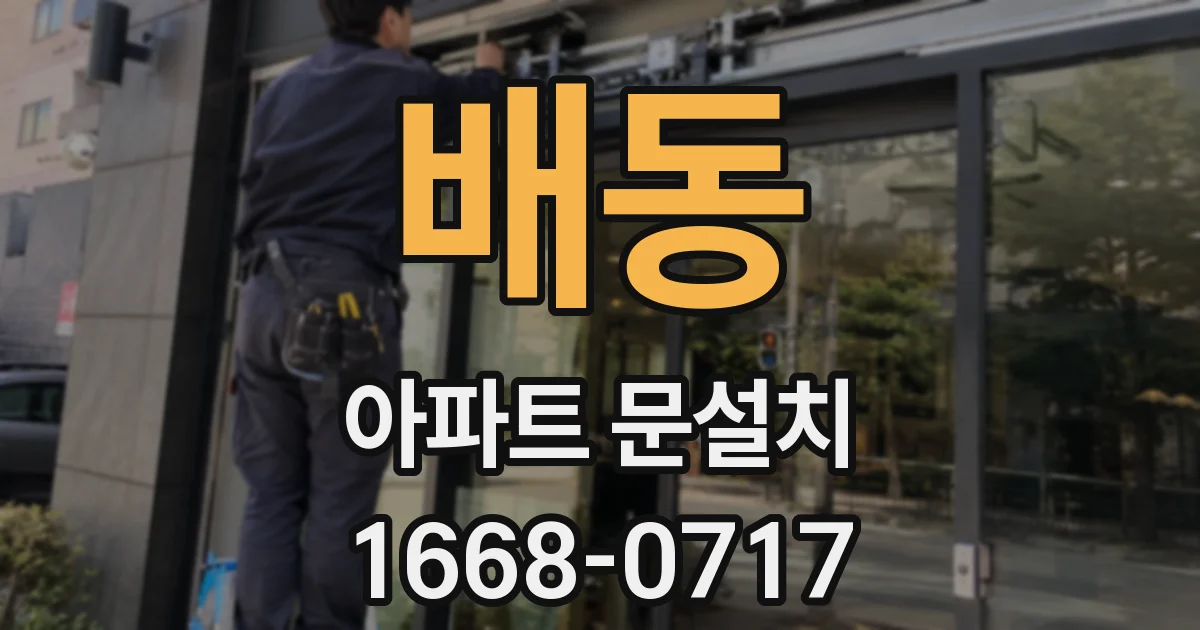배동 아파트 문설치
