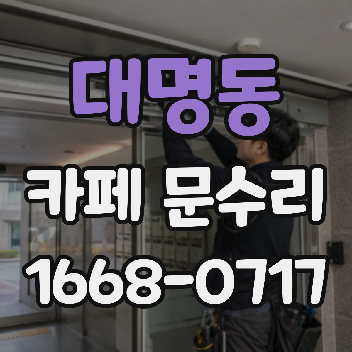 대명동 카페 문수리