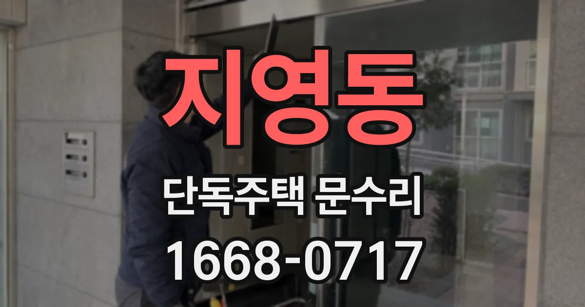 지영동 단독주택 문수리