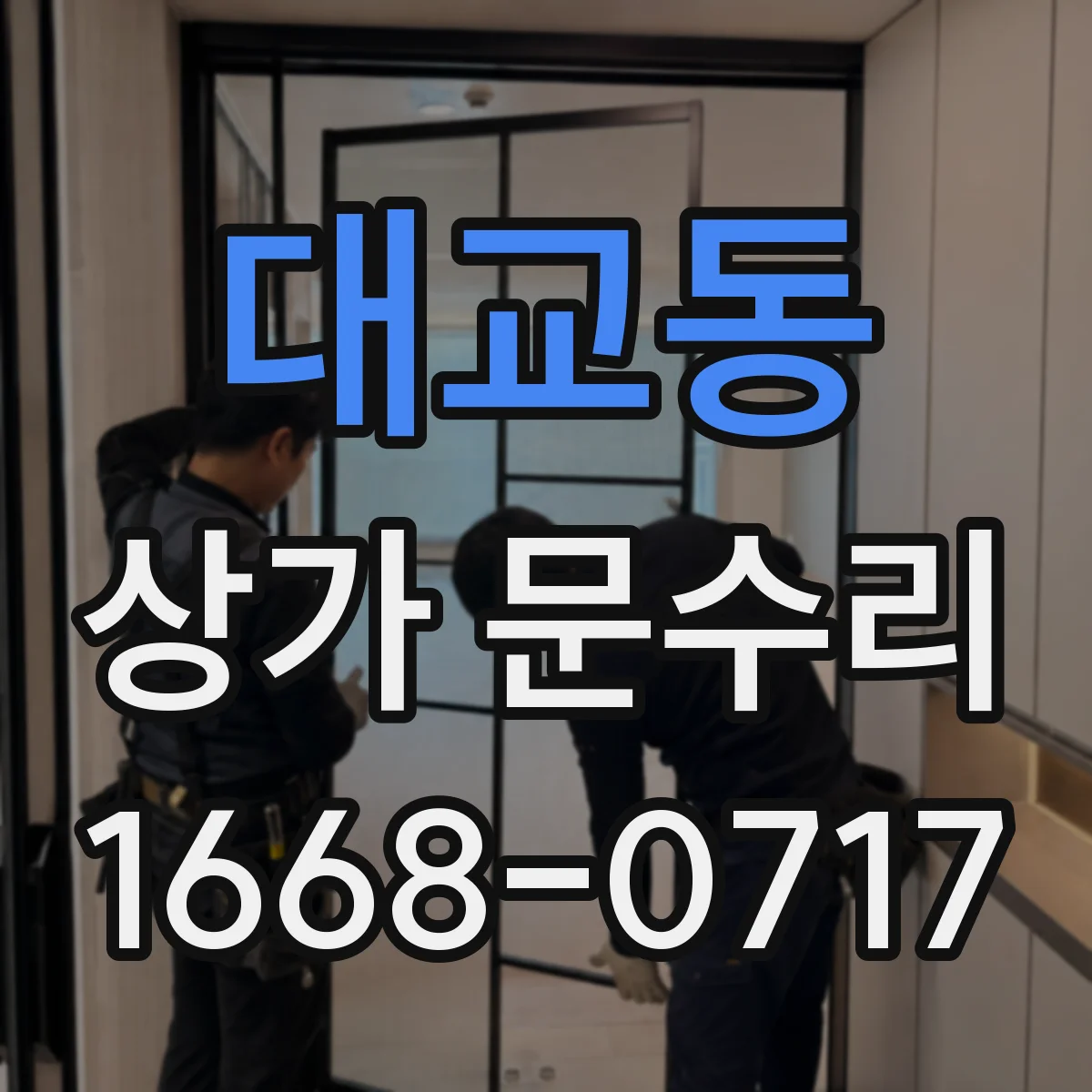 대교동 상가 문수리