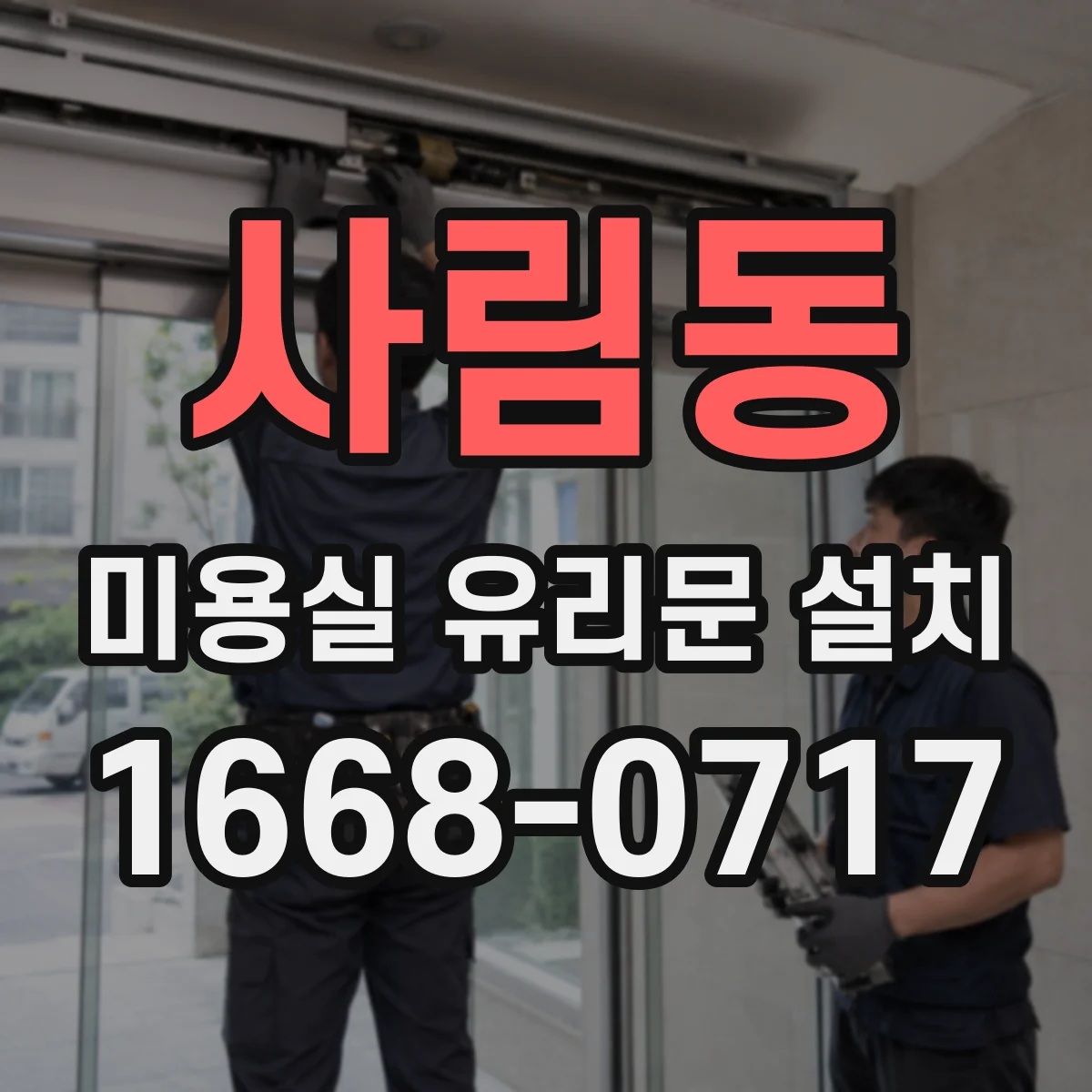 사림동 미용실 유리문 설치