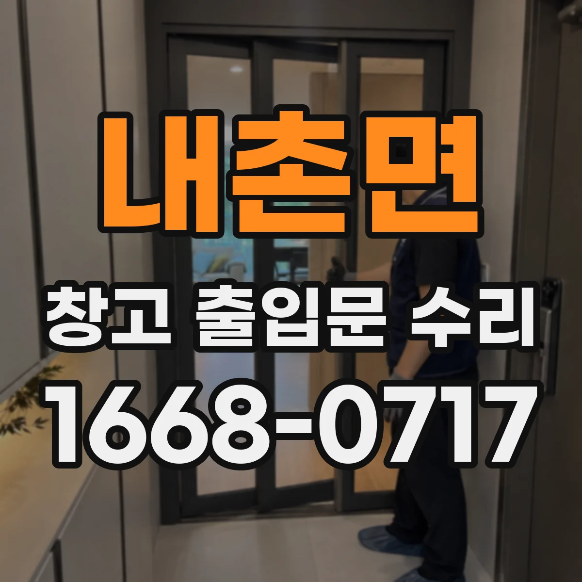 내촌면 창고 출입문 수리