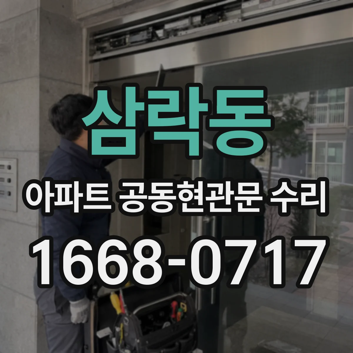 삼락동 아파트 공동현관문 수리