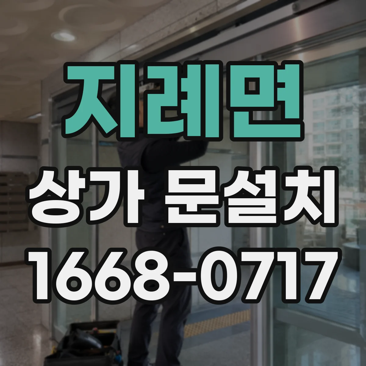 지례면 상가 문설치