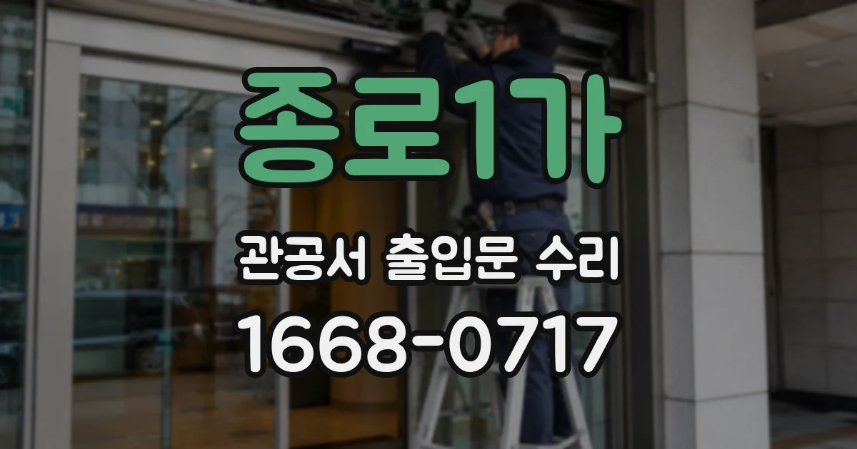 종로1가 관공서 출입문 수리
