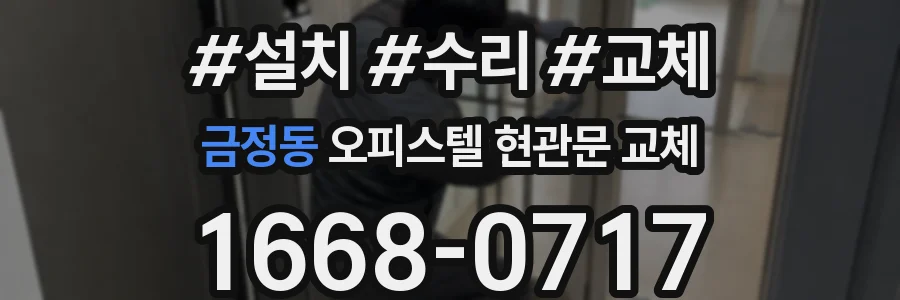금정동 오피스텔 현관문 교체