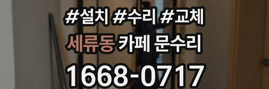 세류동 카페 문수리