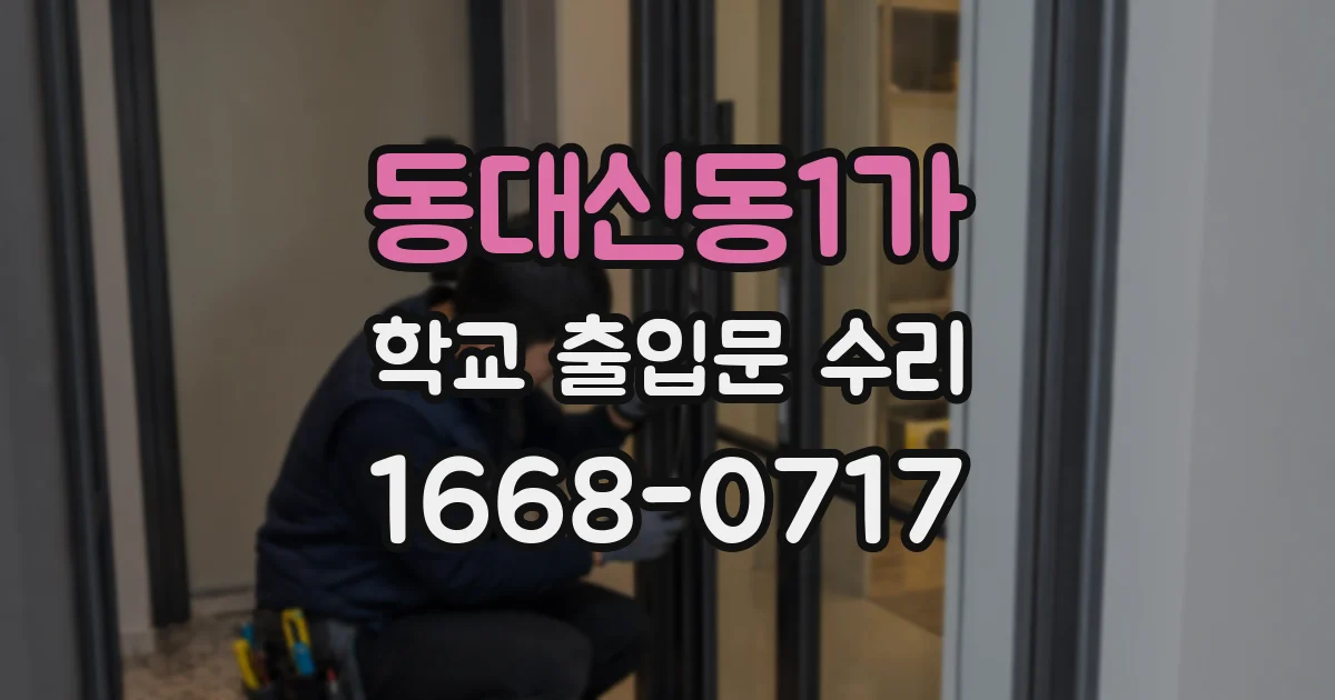 동대신동1가 학교 출입문 수리