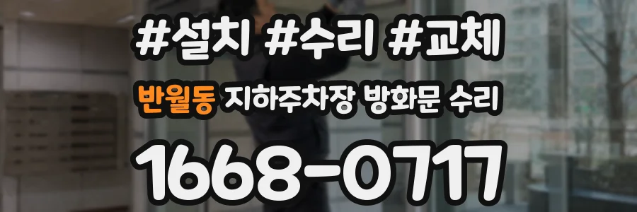 반월동 지하주차장 방화문 수리