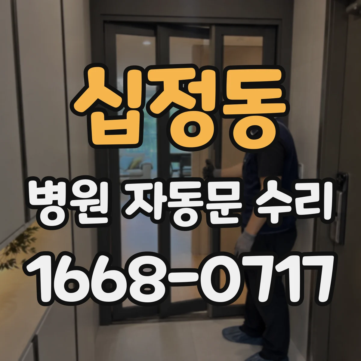 십정동 병원 자동문 수리