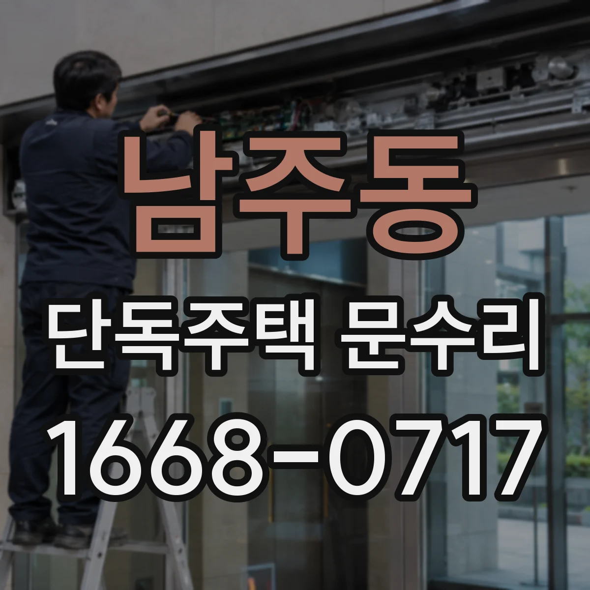 남주동 단독주택 문수리