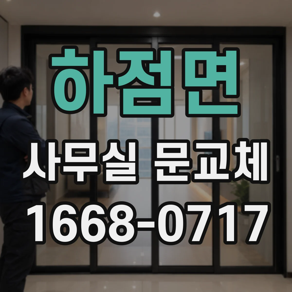 하점면 사무실 문교체
