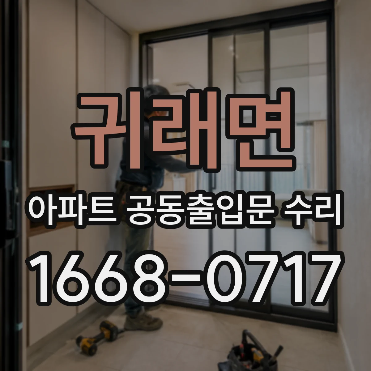 귀래면 아파트 공동출입문 수리