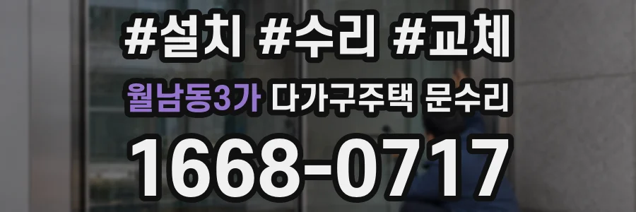 월남동3가 다가구주택 문수리