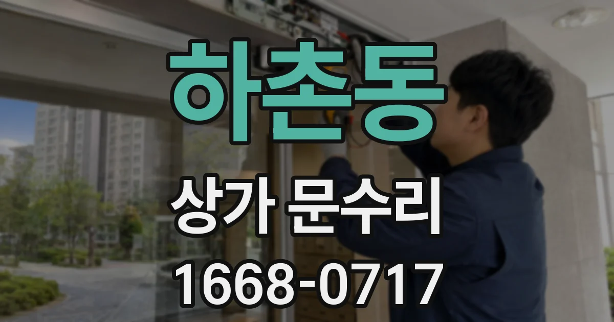 하촌동 상가 문수리