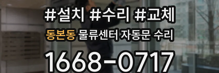 동본동 물류센터 자동문 수리