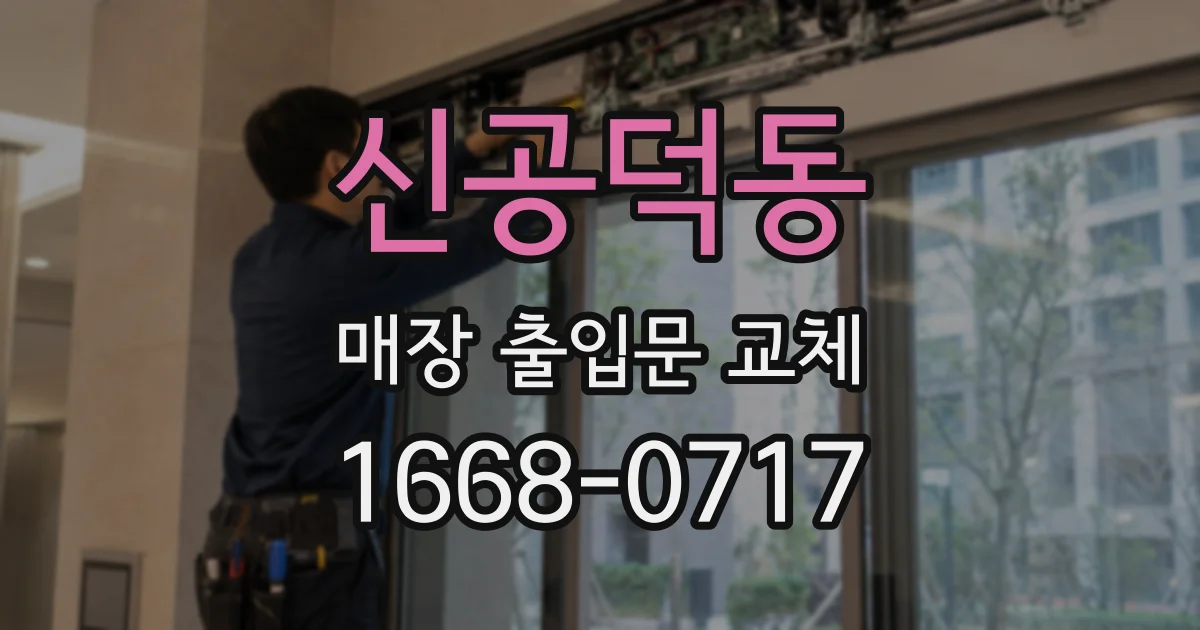 신공덕동 매장 출입문 교체